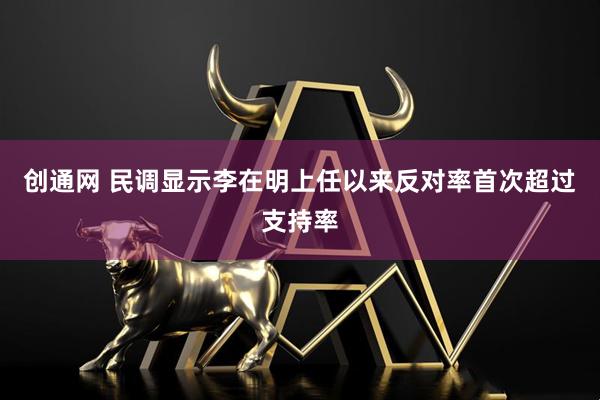 创通网 民调显示李在明上任以来反对率首次超过支持率