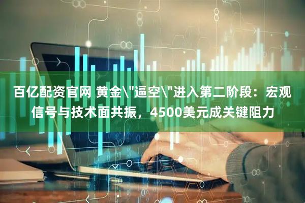 百亿配资官网 黄金